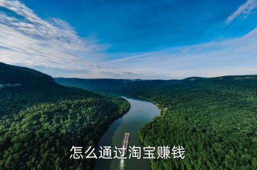 怎么通過(guò)淘寶賺錢(qián)