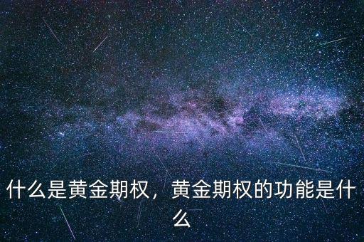 什么是黃金期權，黃金期權的功能是什么