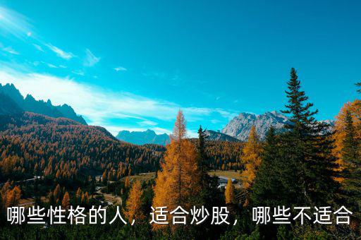哪些性格的人，適合炒股，哪些不適合