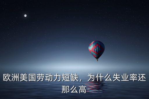 歐洲美國(guó)勞動(dòng)力短缺，為什么失業(yè)率還那么高