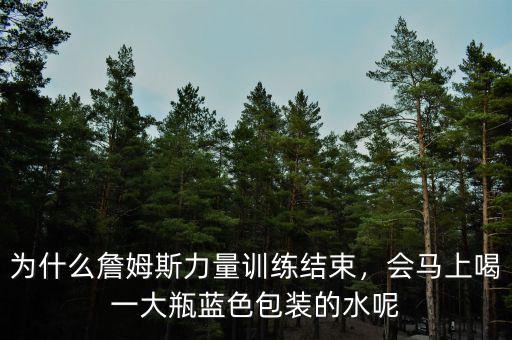 為什么詹姆斯力量訓(xùn)練結(jié)束，會(huì)馬上喝一大瓶藍(lán)色包裝的水呢