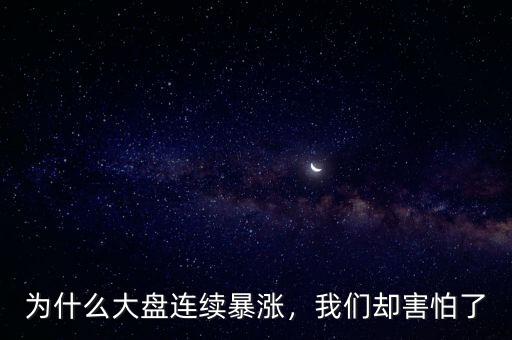 為什么大盤連續(xù)暴漲，我們卻害怕了