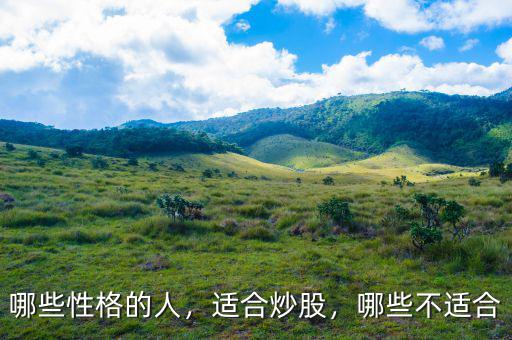 哪些性格的人，適合炒股，哪些不適合