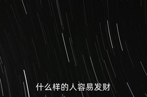 為什么有的人當(dāng)官為了發(fā)財(cái),為什么有些人會發(fā)財(cái)