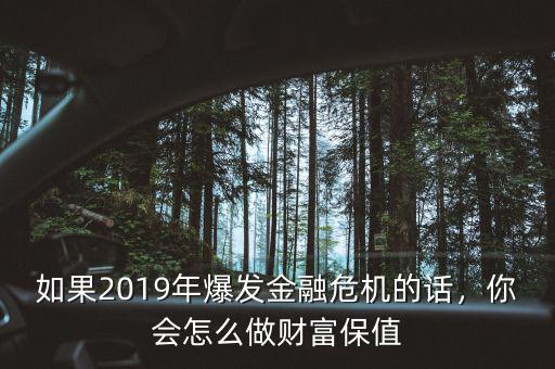 金融危機(jī)中貨幣怎么保值,你會怎么做財(cái)富保值