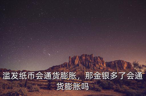 濫發(fā)紙幣會(huì)通貨膨脹，那金銀多了會(huì)通貨膨脹嗎