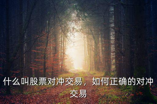 什么叫股票對(duì)沖交易，如何正確的對(duì)沖交易