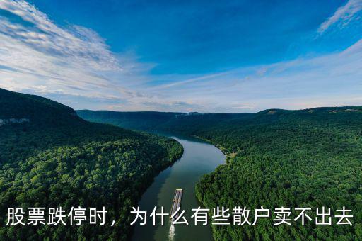 股票跌停時(shí)，為什么有些散戶賣不出去