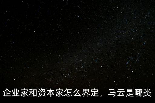 企業(yè)家和資本家怎么界定，馬云是哪類