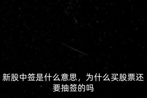 新股中簽是什么意思，為什么買股票還要抽簽的嗎