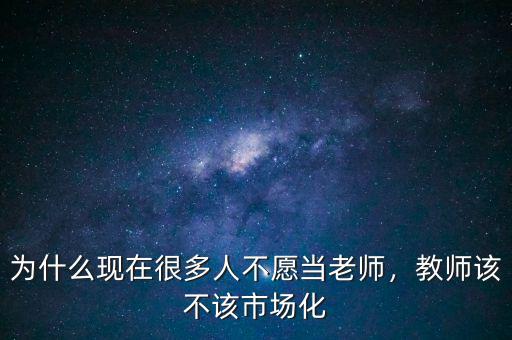 為什么要市場(chǎng)化,教師該不該市場(chǎng)化