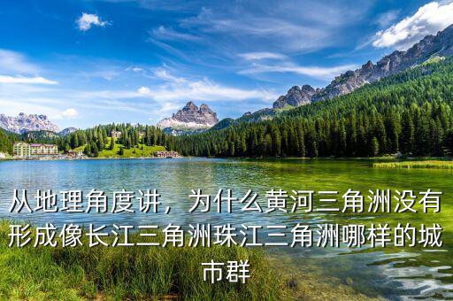 從地理角度講，為什么黃河三角洲沒(méi)有形成像長(zhǎng)江三角洲珠江三角洲哪樣的城市群