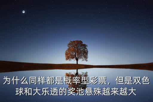 為什么同樣都是概率型彩票，但是雙色球和大樂透的獎(jiǎng)池懸殊越來越大