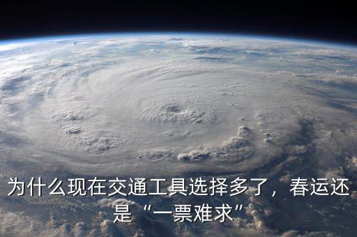 為什么現(xiàn)在交通工具選擇多了，春運(yùn)還是“一票難求”