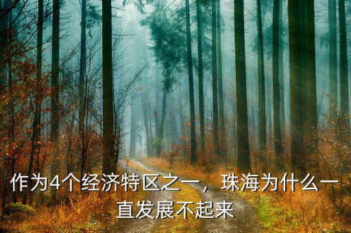 作為4個(gè)經(jīng)濟(jì)特區(qū)之一，珠海為什么一直發(fā)展不起來(lái)