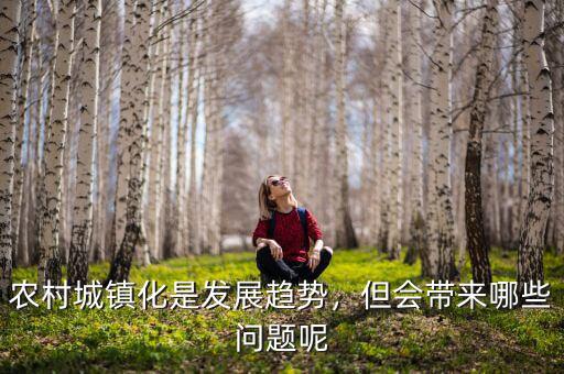 農(nóng)村城鎮(zhèn)化是發(fā)展趨勢(shì)，但會(huì)帶來哪些問題呢