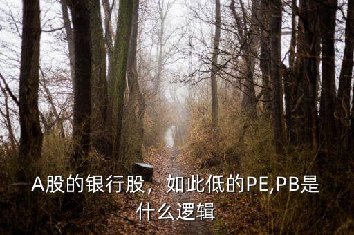A股的銀行股，如此低的PE,PB是什么邏輯