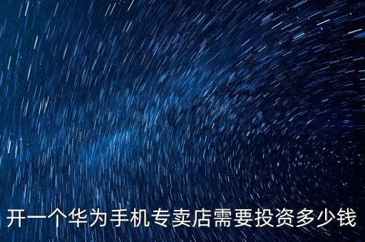 開(kāi)家老鳳祥要花多少錢,需要投入多少錢