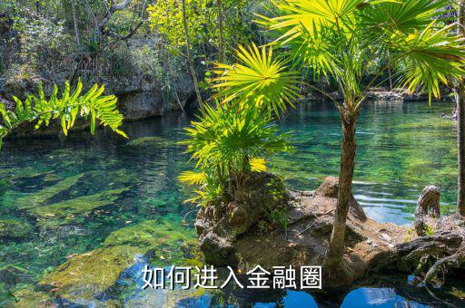 ?？圃趺催M金融圈,二本研究生理工科非金融專業(yè)