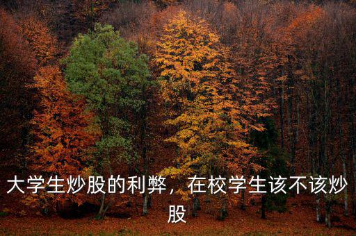 大學(xué)生炒股的利弊，在校學(xué)生該不該炒股