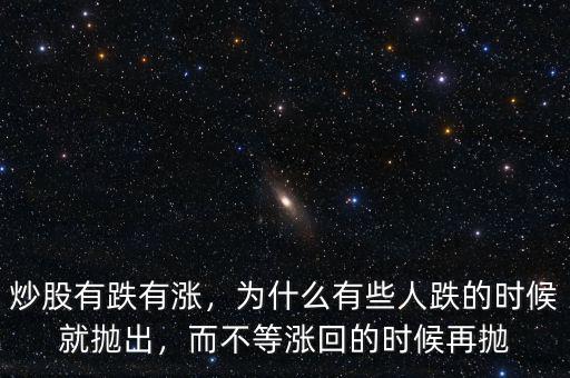 炒股有跌有漲，為什么有些人跌的時(shí)候就拋出，而不等漲回的時(shí)候再拋