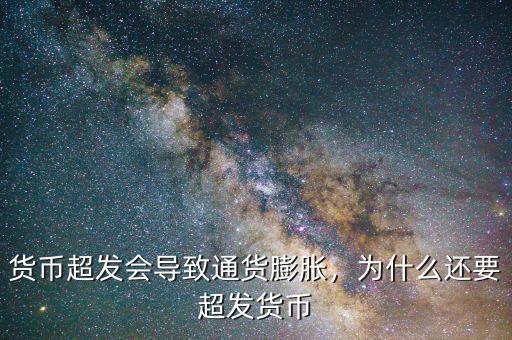 貨幣超發(fā)會(huì)導(dǎo)致通貨膨脹，為什么還要超發(fā)貨幣