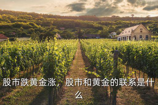 股市跌黃金漲，股市和黃金的聯(lián)系是什么