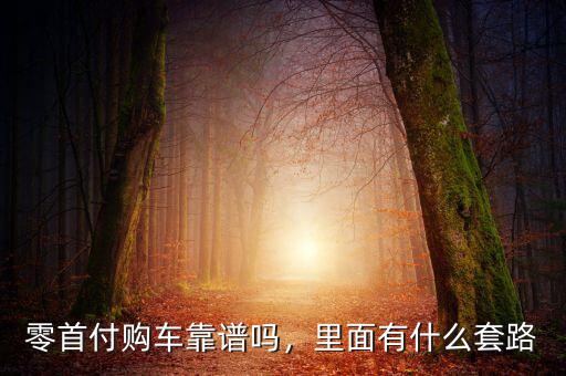零首付購(gòu)車靠譜嗎，里面有什么套路