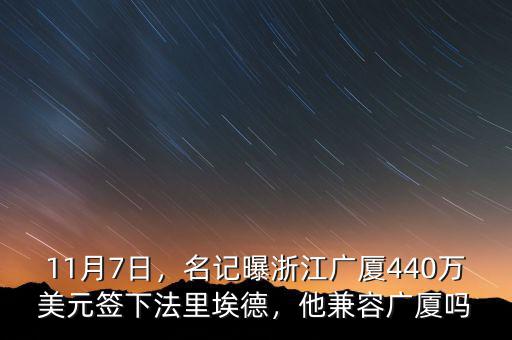 11月7日，名記曝浙江廣廈440萬美元簽下法里埃德，他兼容廣廈嗎