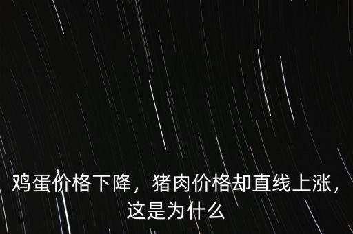 雞蛋價格下降，豬肉價格卻直線上漲，這是為什么