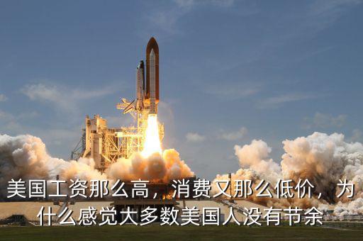 美國工資那么高，消費又那么低價，為什么感覺大多數(shù)美國人沒有節(jié)余