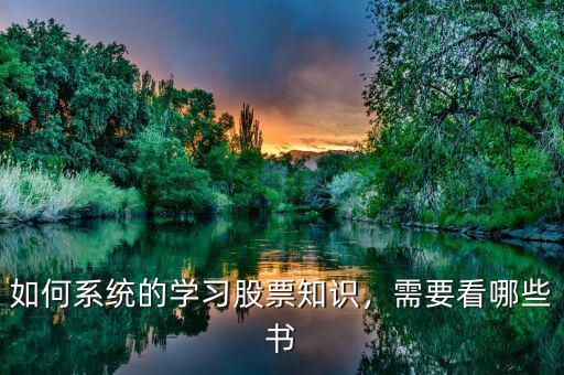 如何系統(tǒng)的學(xué)習(xí)股票知識，需要看哪些書