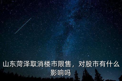 山東菏澤取消樓市限售，對股市有什么影響嗎