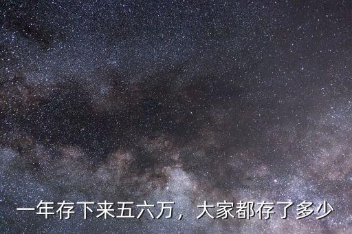 一年存下來五六萬，大家都存了多少