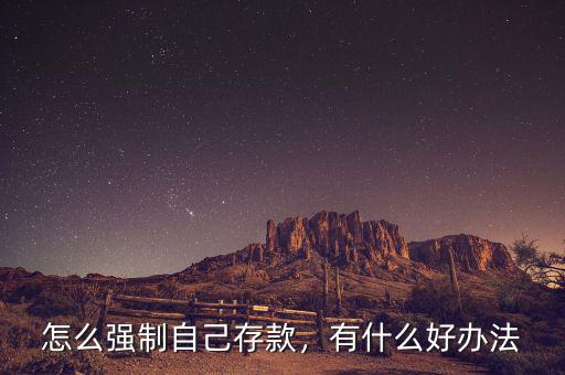 怎么強(qiáng)制自己存款，有什么好辦法