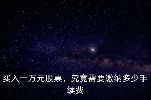 買入一萬(wàn)元股票，究竟需要繳納多少手續(xù)費(fèi)