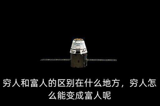 窮人和富人的區(qū)別在什么地方，窮人怎么能變成富人呢