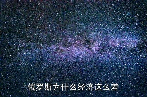 俄羅斯為什么經(jīng)濟這么差