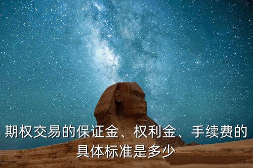 期權(quán)交易的保證金、權(quán)利金、手續(xù)費(fèi)的具體標(biāo)準(zhǔn)是多少