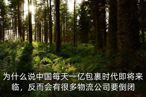 為什么說中國每天一億包裹時代即將來臨，反而會有很多物流公司要倒閉