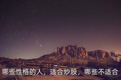哪些性格的人，適合炒股，哪些不適合
