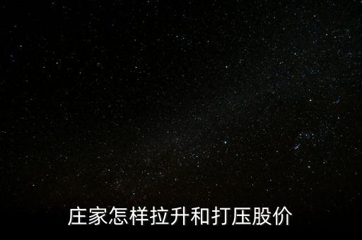 莊家怎樣拉升和打壓股價