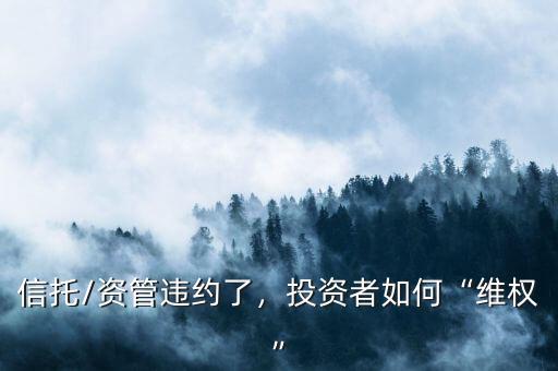 信托/資管違約了，投資者如何“維權(quán)”