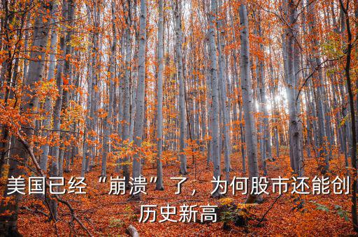 美國(guó)已經(jīng)“崩潰”了，為何股市還能創(chuàng)歷史新高