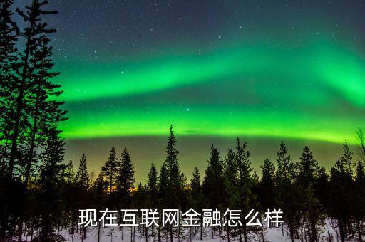 買(mǎi)買(mǎi)提互聯(lián)網(wǎng)金融怎么樣,互聯(lián)網(wǎng)金融專(zhuān)業(yè)怎么樣