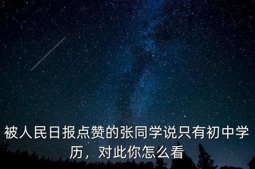 被人民日?qǐng)?bào)點(diǎn)贊的張同學(xué)說(shuō)只有初中學(xué)歷，對(duì)此你怎么看