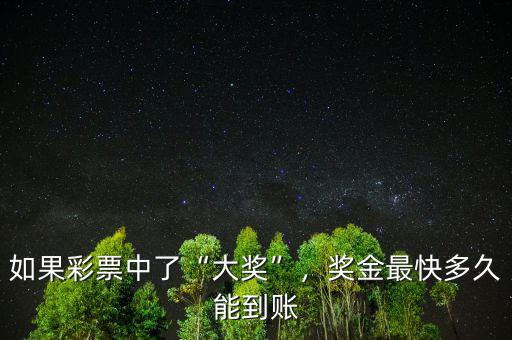 如果彩票中了“大獎”，獎金最快多久能到賬