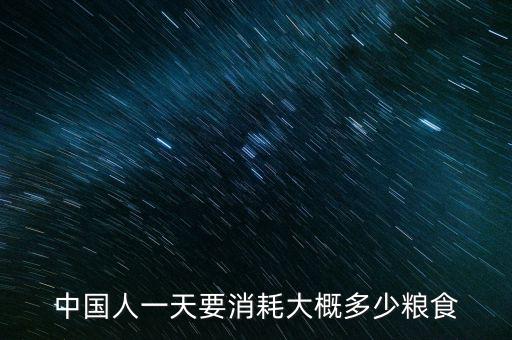 中國每天消耗多少糧食,每年要消耗多少資源