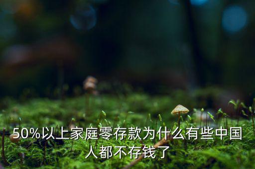 50%以上家庭零存款為什么有些中國(guó)人都不存錢(qián)了