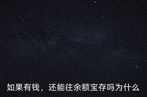 如果有錢，還能往余額寶存嗎為什么